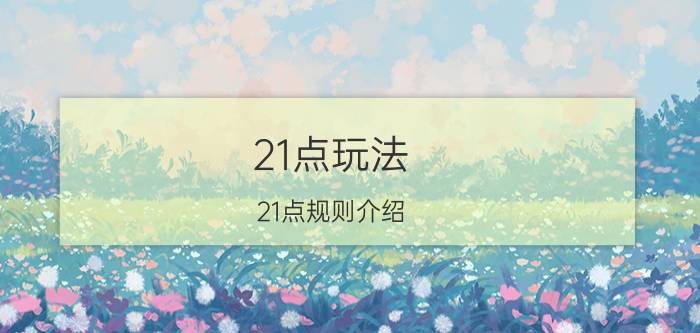 21点玩法 21点规则介绍